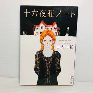 P0404-133　十六夜荘ノート(文学/小説)