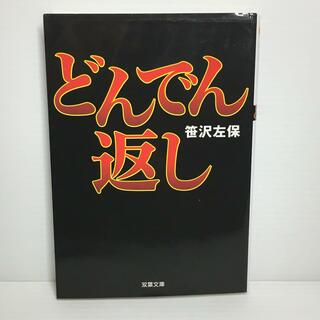 P0404-132　どんでん返し(文学/小説)