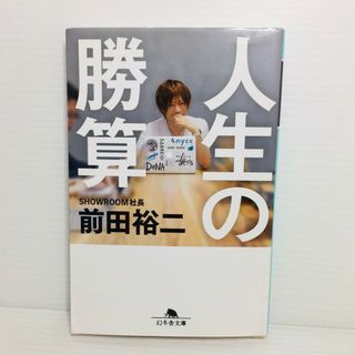 P0404-127　人生の勝算(文学/小説)