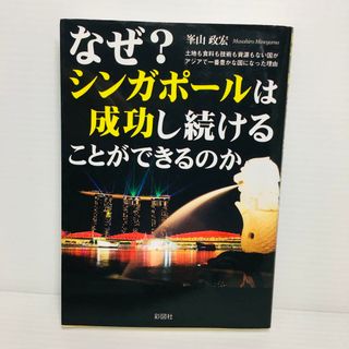 P0404-123　なぜ?シンガポールは 成功し続けることができるのか(文学/小説)