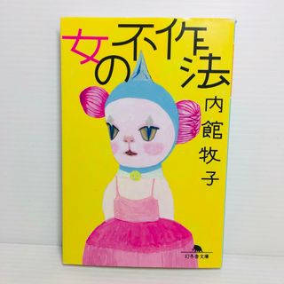 P0404-122　女の不作法(文学/小説)