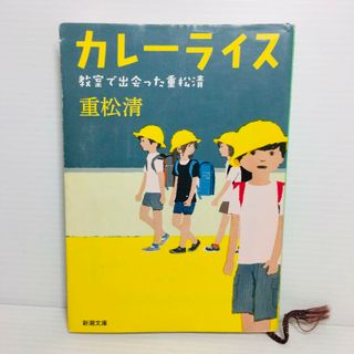 P0404-120　カレーライス 教室で出会った重松清(文学/小説)