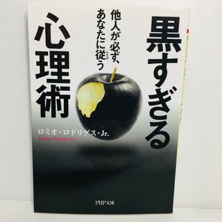 P0404-119　他人が必ず、あなたに従う 黒すぎる心理術(文学/小説)