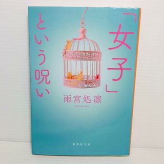 P0404-118　「女子」という呪い(文学/小説)