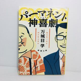 P0404-105　パーマネント神喜劇(文学/小説)