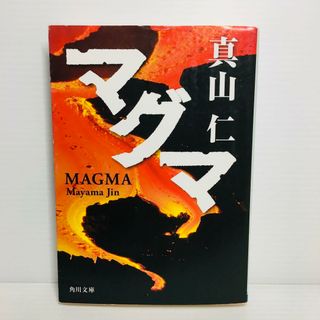 P0404-104　マグマ(文学/小説)