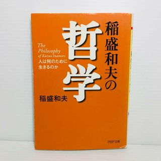 P0404-092　稲盛和夫の哲学 人は何のために生きるのか(文学/小説)