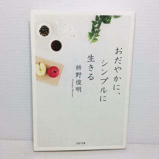 P0404-091　おだやかに、シンプルに生きる(文学/小説)