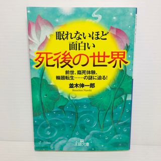 P0404-088　眠れないほど面白い死後の世界(文学/小説)