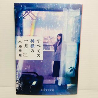 P0404-067　すべての神様の十月(文学/小説)