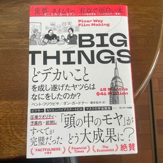 ＢＩＧ　ＴＨＩＮＧＳ　どデカいことを成し遂げたヤツらはなにをしたのか？