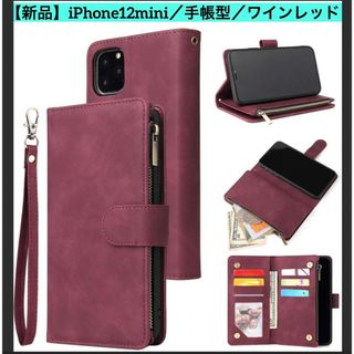 【新品】iPhone12mini／手帳型／ワインレッド(iPhoneケース)