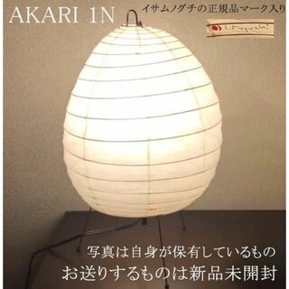 正規品 イサムノグチ アカリ 1N Isamu Noguchi AKARI 照明(テーブルスタンド)