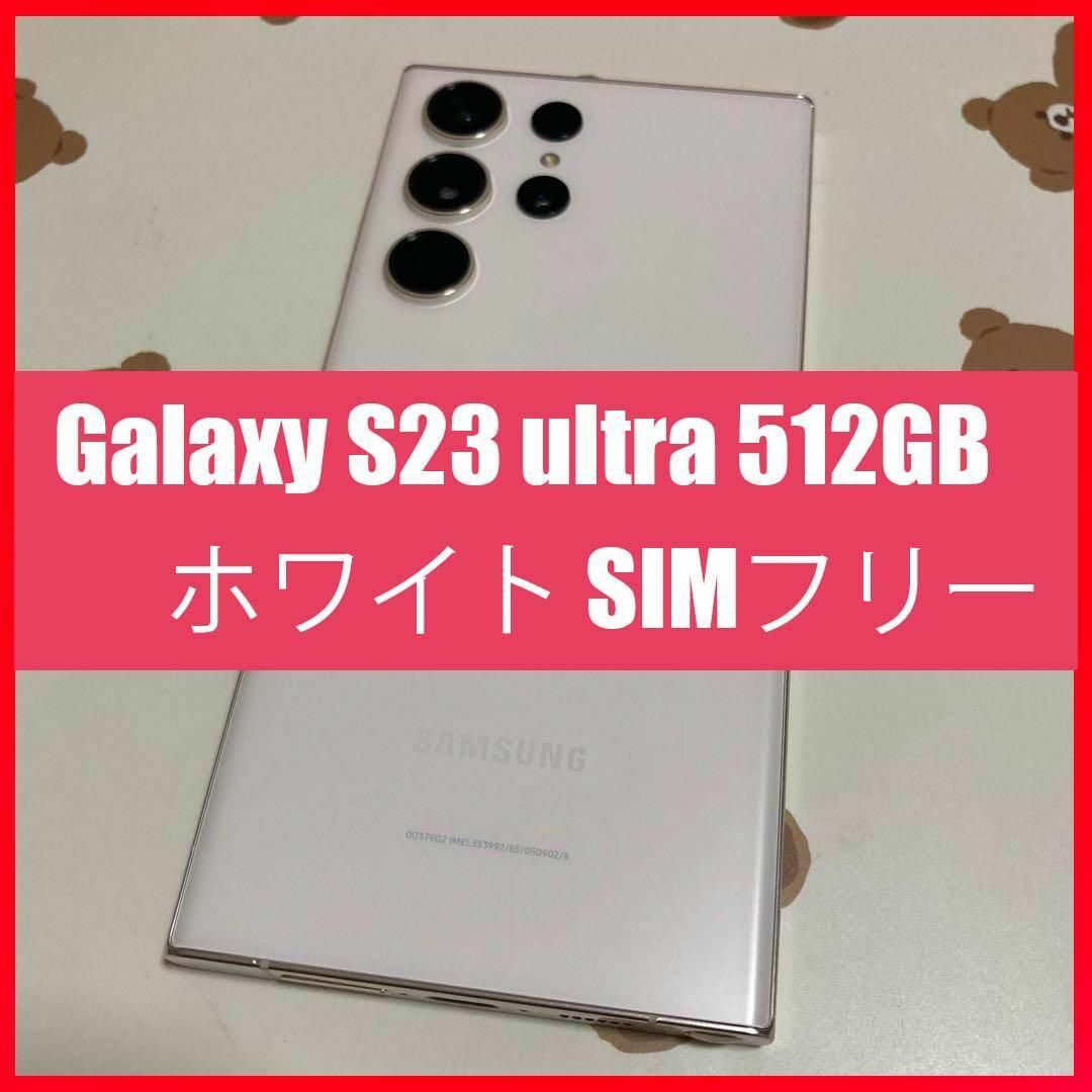 SAMSUNG(サムスン)のGalaxy S23 ultra 512GB ホワイト SIMフリー s407 スマホ/家電/カメラのスマートフォン/携帯電話(スマートフォン本体)の商品写真