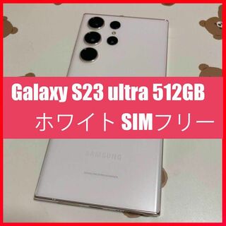 サムスン(SAMSUNG)のGalaxy S23 ultra 512GB ホワイト SIMフリー s407(スマートフォン本体)