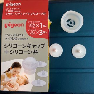 ピジョン(Pigeon)のピジョン　搾乳機シリコンキャップ・シリコン弁(その他)