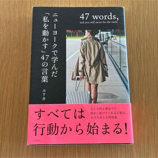 ニューヨークで学んだ「私を動かす」47の言葉(文学/小説)