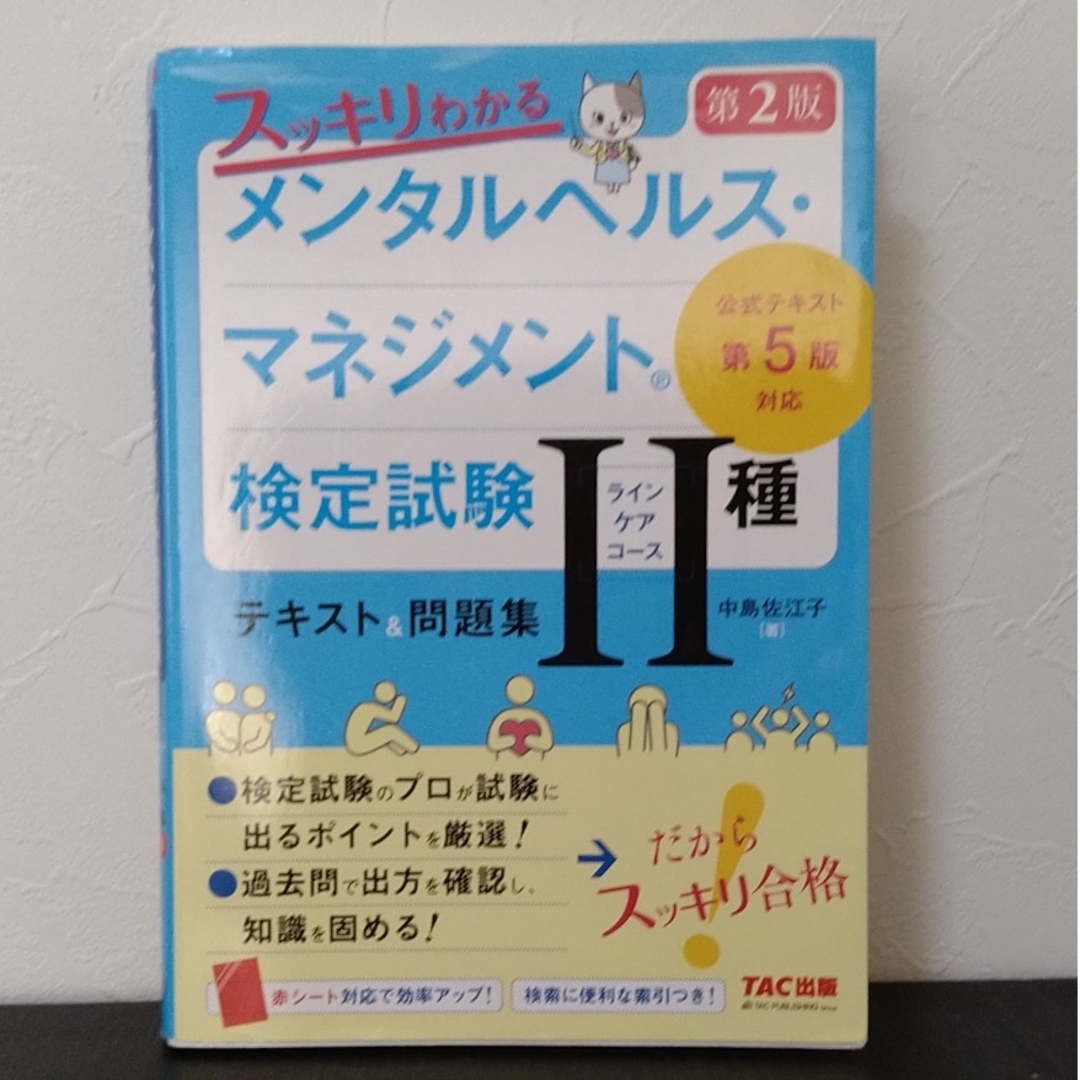 スッキリわかるメンタルヘルス・マネジメント検定試験２種（ラインケアコース）テキス エンタメ/ホビーの本(資格/検定)の商品写真