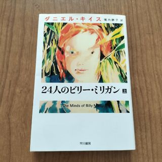 ２４人のビリ－・ミリガン(文学/小説)