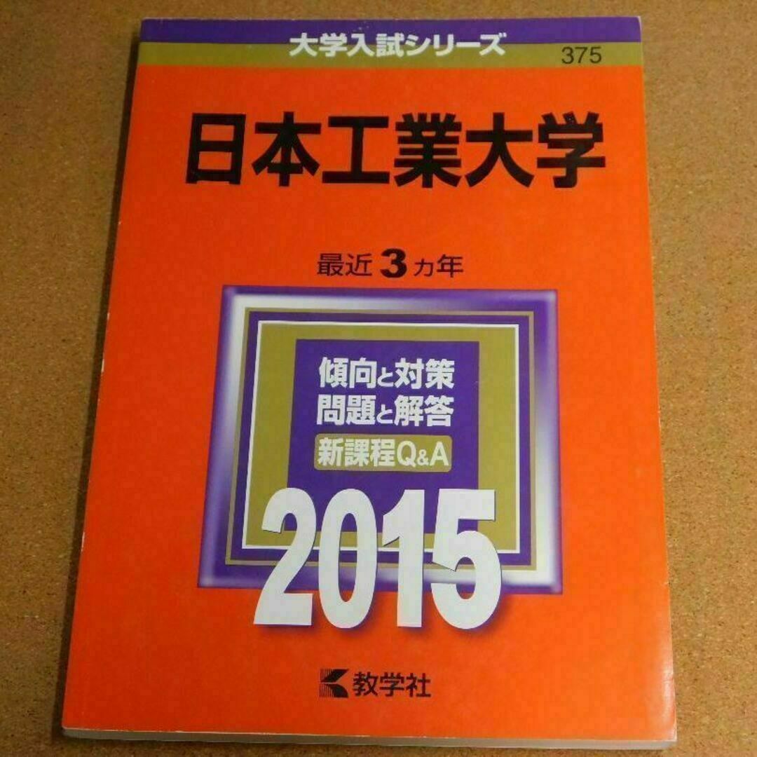 r★赤本・入試過去問★日本工業大学（２０１５年）★傾向と対策★送料込み★ エンタメ/ホビーの本(語学/参考書)の商品写真