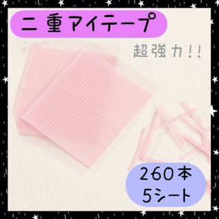 アイテープ　二重ファイバー　両面テープ　アイプチ　透明　5シート260本　ふたえ(アイテープ)