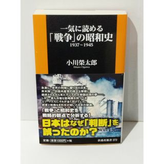 一気に読める「戦争」の昭和史1937～1945 (扶桑社新書)　(240514mt)(人文/社会)