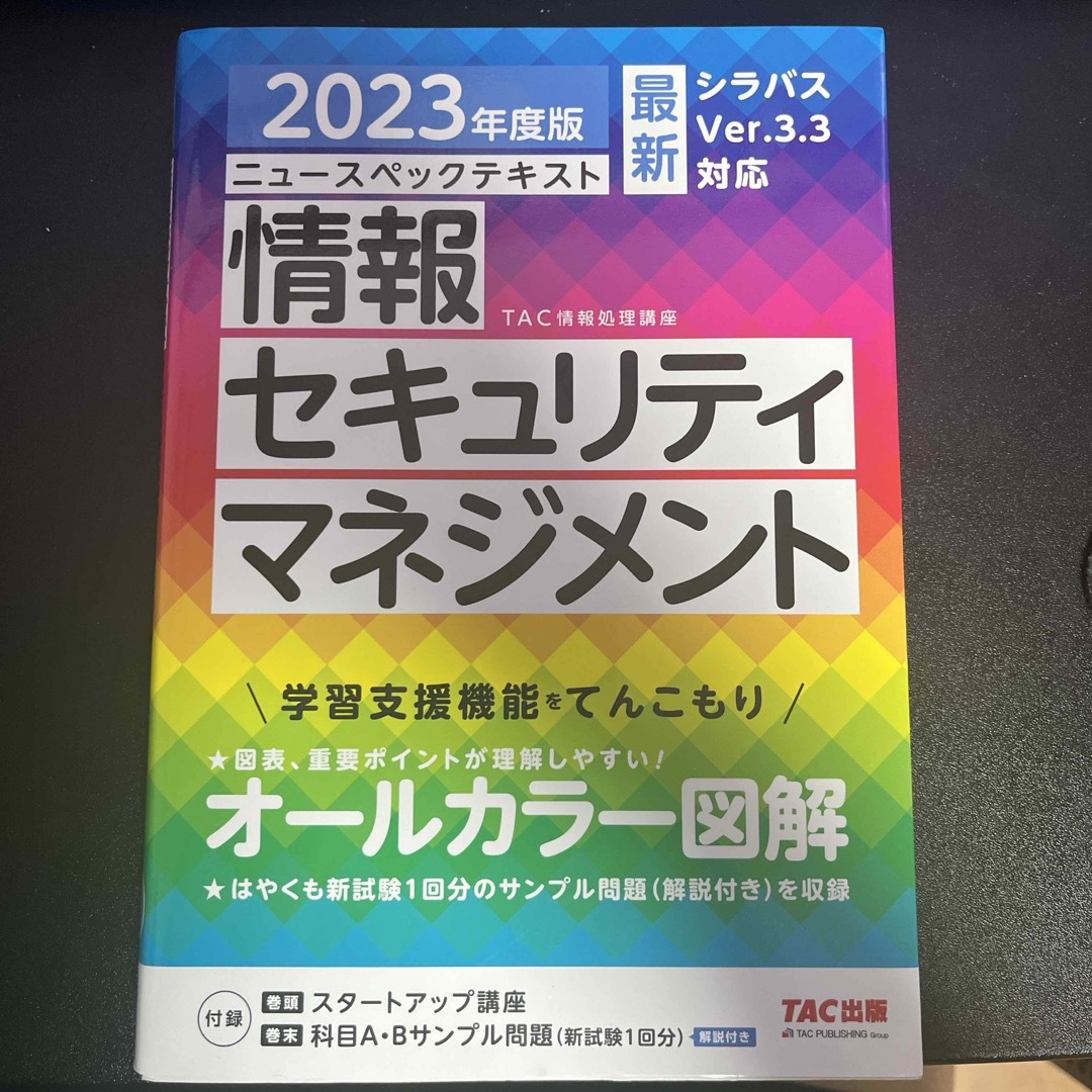 ニュースペックテキスト情報セキュリティマネジメント エンタメ/ホビーの本(資格/検定)の商品写真