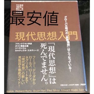 まこあ〜様専用現代思想入門　(人文/社会)