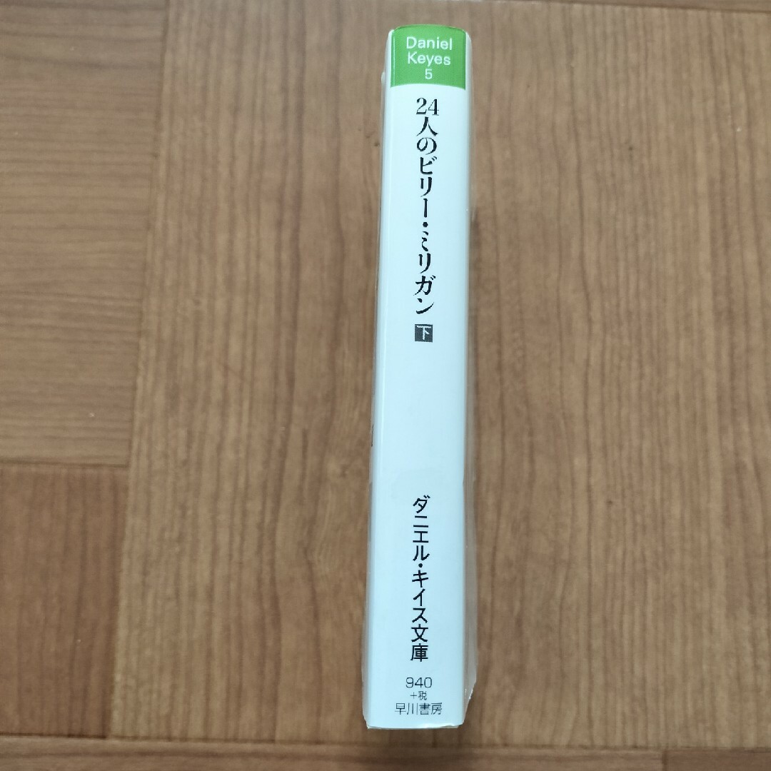 ２４人のビリ－・ミリガン　下 エンタメ/ホビーの本(その他)の商品写真