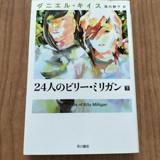 ２４人のビリ－・ミリガン　下(その他)