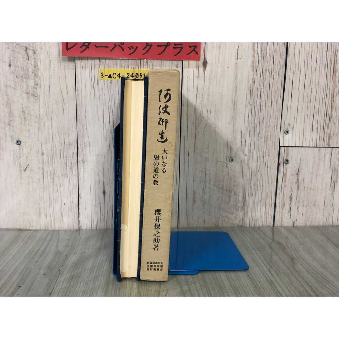 3-▲阿波研造 大いなる射の道の教 櫻井保之助 昭和56年3月1日 1981年 限定非売品 佼成出版社 弓道 弓聖 シミ有り 函入り 生誕百年祭 エンタメ/ホビーの本(ノンフィクション/教養)の商品写真