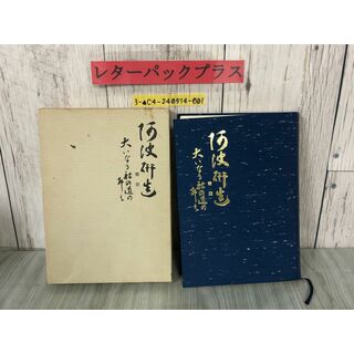 3-▲阿波研造 大いなる射の道の教 櫻井保之助 昭和56年3月1日 1981年 限定非売品 佼成出版社 弓道 弓聖 シミ有り 函入り 生誕百年祭(ノンフィクション/教養)