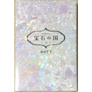 ［中古］宝石の国(10) (アフタヌーンKC) 　管理番号：20240514-2(その他)