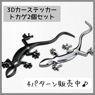 【シルバー②とブラック③】3D　カーステッカー　二個セット　トカゲ　銀　黒　車(車外アクセサリ)