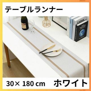 【ホワイト】テーブルランナー　マット　インテリア　韓国 　テーブルクロス　防水(テーブル用品)