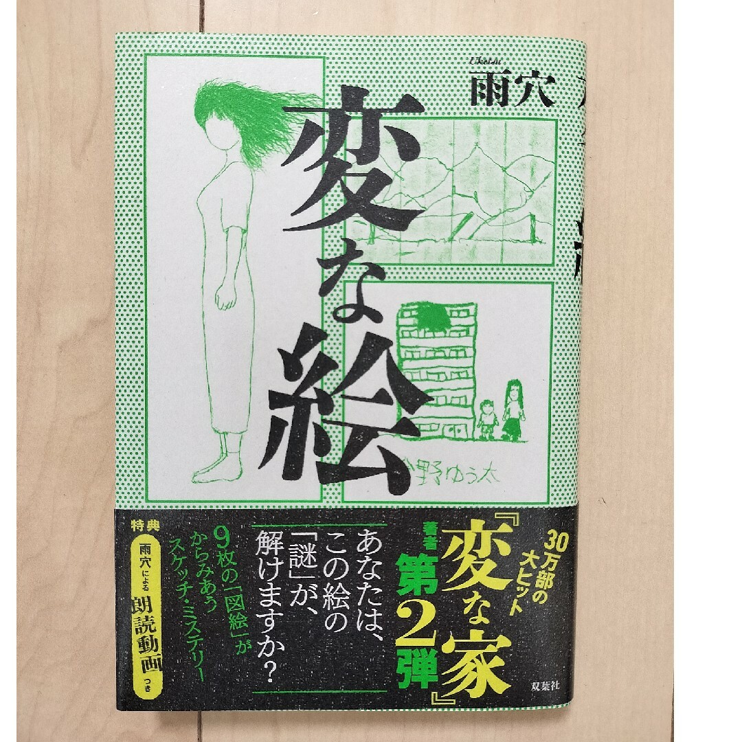 変な絵 エンタメ/ホビーの本(文学/小説)の商品写真