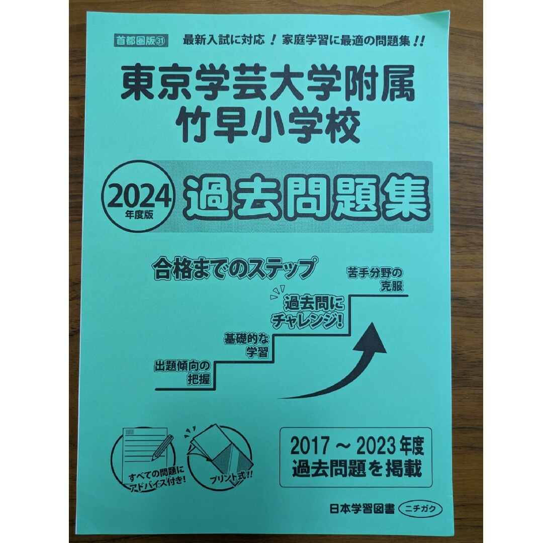 東京学芸大学附属竹早小学校過去問題集　2024年度版 エンタメ/ホビーの本(語学/参考書)の商品写真