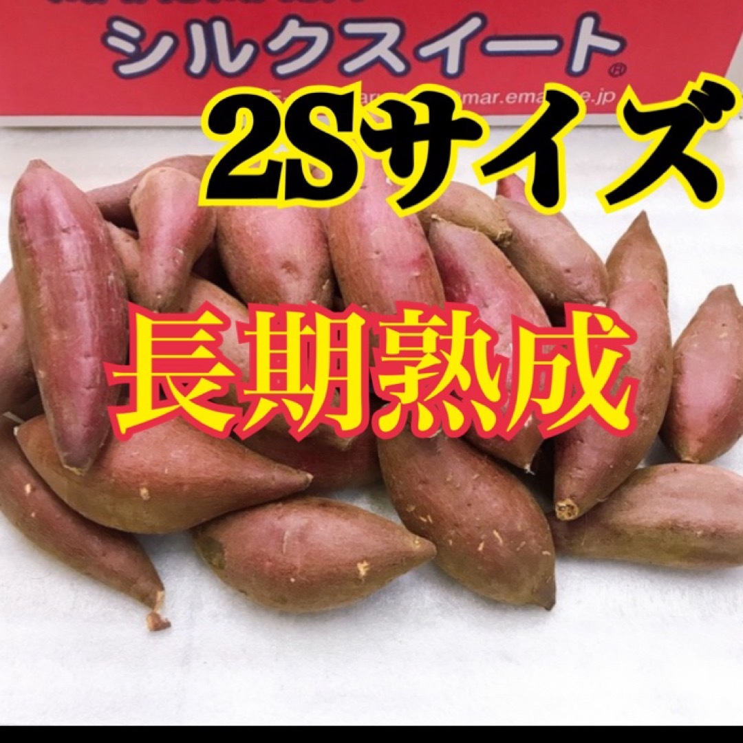 ☆蜜芋☆ 茨城県産　シルクスイート　2Sサイズ 食品/飲料/酒の食品(野菜)の商品写真