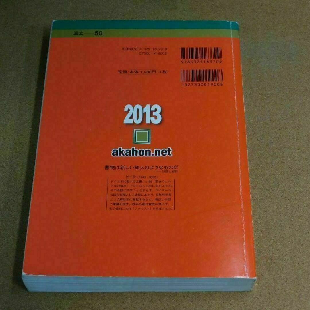 r★赤本・過去問と対策★東京工業大学（２０１３年）★傾向と対策☆書込み有☆送料込 エンタメ/ホビーの本(語学/参考書)の商品写真