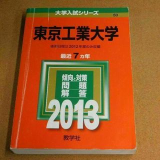 r★赤本・過去問と対策★東京工業大学（２０１３年）★傾向と対策☆書込み有☆送料込(語学/参考書)