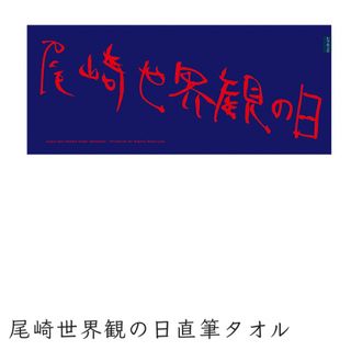 クリープハイプ　尾崎世界観の日タオル(ミュージシャン)