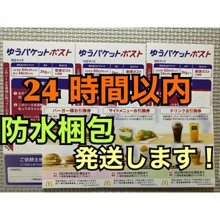 マクドナルド(マクドナルド)の【1ゆ3】マクドナルド　株主優待券　1セット　ゆうパケットポストシール3枚付き(その他)