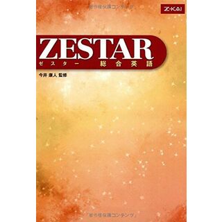 ZESTAR 総合英語(語学/参考書)