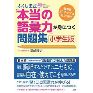 ふくしま式「本当の語彙力」が身につく問題集[小学生版] [単行本（ソフトカバー）] 福嶋 隆史(語学/参考書)