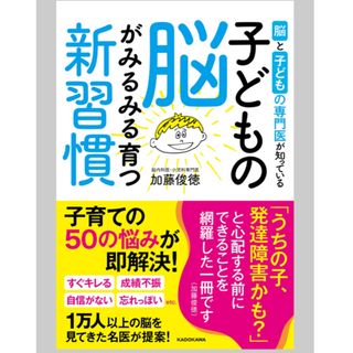 角川書店 - 脳と子どもの専門医が知っている子どもの脳がみるみる育つ新習慣