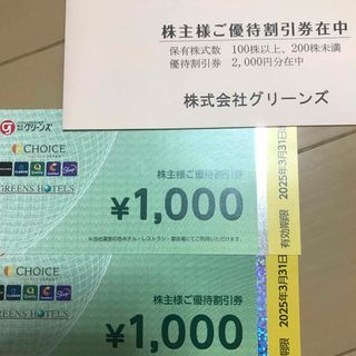 グリーンズ　株主優待　2000円分　2025年3月末まで(その他)