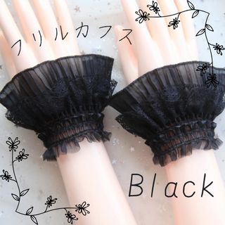 【新品】ブラック フリル カフス 付け袖 アームカバー レース 着物 ♡(その他)