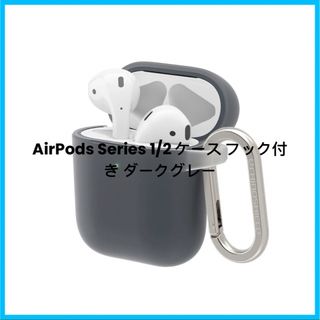 AirPods Series 1/2 ケース フック付き ダークグレー