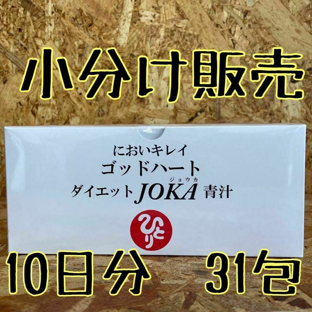 においキレイゴッドハート ダイエットJOKA青汁【小分け（31包）販売】 食品/飲料/酒の食品(その他)の商品写真