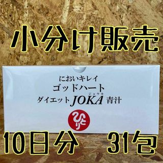 においキレイゴッドハート ダイエットJOKA青汁【小分け（31包）販売】(その他)